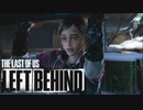 ※ほぼ戦闘なし　【おまけ】#1【難易度：グラウンド】THE LAST OF US Left Behind -残されたもの-