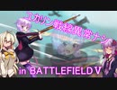 【VOICEROID実況】ユカリン戦線異常ナシpart3【BFⅤ】