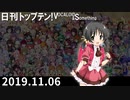 日刊トップテン！VOCALOID＆something【日刊ぼかさん2019.11.06】