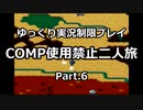 魔神転生COMP使用禁止二人旅　その６