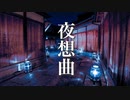 夜想曲【夜の癒しBGM】切なくて温かい、ノスタルジックな音楽