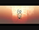 パソコンのデータ飛んだやつが脱獄歌ってみた【Empty】