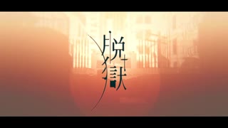 パソコンのデータ飛んだやつが脱獄歌ってみた【Empty】