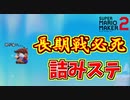 詰むステージをみんなでバトルでやると長期戦必死[マリオメーカー2]