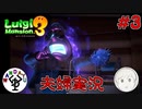 夫婦でお化け退治　「ルイージマンション3」　＃3