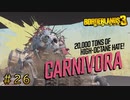 第26回なーさんの「ボーダーランズ3」