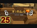 【実況】ドラゴンクエストビルダーズ2をやる事にした。25