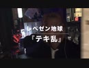 【レペゼン地球】9thシングル『テキ乱』