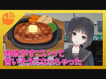 肉欲が凄いんですって言いそうになったお肉が食べたい雨森小夜ちゃん