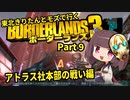 【Borderlands3】東北きりたんとモズで行くボーダーランズ3 Part9【VOICEROID実況】