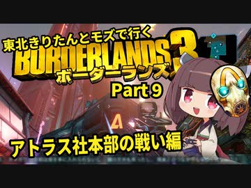 【Borderlands3】東北きりたんとモズで行くボーダーランズ3 Part9【VOICEROID実況】