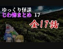 ゆっくり怪談 作業用・睡眠用 じわ怖まとめ 17