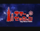【冬なのに】東京サマーセッション 歌ってみた。【muyi×樋野嵐】