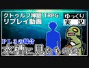 【クトゥルフ】水槽に見たものは：ＰＬ３の場合【ゆっくりTRPG】