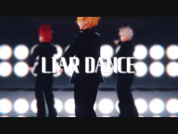 【MMDヒロアカ】ライアーダンス【爆豪/切島/上鳴】