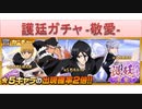BLEACH ブレソル実況 part1578(護廷ガチャ -敬愛-)