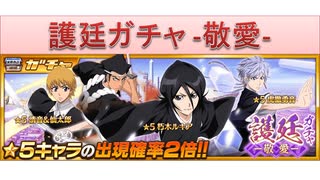 BLEACH ブレソル実況 part1578(護廷ガチャ -敬愛-)