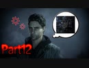 【ALAN WAKE】陰キャがたくさん出てくるゲームを陰キャが実況 Part12【アランウェイク】