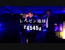 【レペゼン地球】14thシングル『4545』