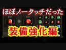 【新三國無双斬】実況 装備と宝石を強化してパワーアップしよう！徐庶は幸せになりたい（仮）その９９