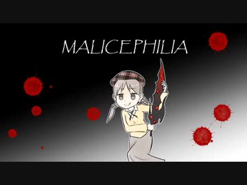 【アブだく】MALICEPHILIA【自作BGM】