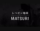 【レペゼン地球】17thシングル『MATSURI』