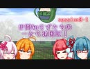 【SW2.5】世間知らずたちの一から建国記！ session8-1【ボイロTRPG】