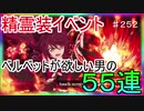 【テイルズオブザレイズ　実況】【精霊装イベント４】　ベルベットが欲しい男の５５連　♯252