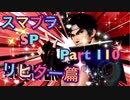 【実況】大乱闘スマッシュブラザーズSPECIALやろうぜ！ その１１０ オンライン対戦篇４６