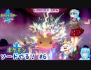 【実況】ポケモン剣盾やる！【6】