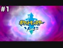 限りなくソードなポケモンpart1 [ゆっくり実況]