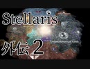 【Stellaris初見風プレイ】外伝2 - ぶらり首都星訪問その２【ゆっくり実況プレイ】