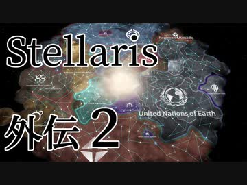 【Stellaris初見風プレイ】外伝2 - ぶらり首都星訪問その２【ゆっくり実況プレイ】