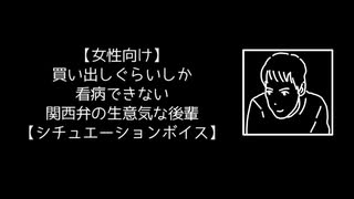 【女性向け】買い出しぐらいしか看病できない関西弁の生意気な後輩【シチュエーションボイス】