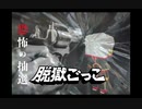 【脱獄ごっこ】ハラハラshow人狼ロシアンルーレット【３本勝負】