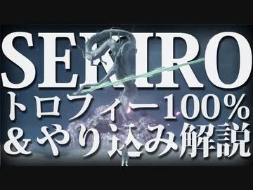 【SEKIRO-隻狼-】トロフィー100％＆やり込み解説【実況】Part17