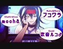 【欲音ルコ♂】他人の不幸を笑い隊【UTAUオリジナル】