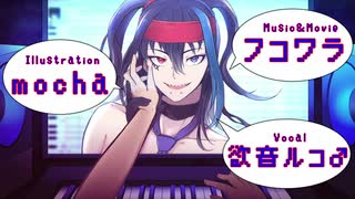 【欲音ルコ♂】他人の不幸を笑い隊【UTAUオリジナル】