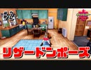 【最速】とりま他人ん家でポーズ決めとこうぜ【ポケモン剣盾#2】