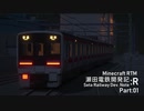【Minecraft】瀬田電鉄開発記:R Part:01【RealTrainMod】