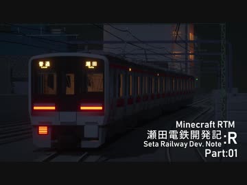 【Minecraft】瀬田電鉄開発記:R Part:01【RealTrainMod】
