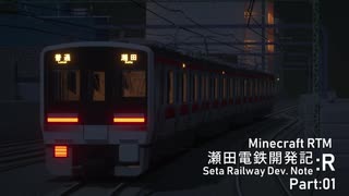 【Minecraft】瀬田電鉄開発記:R Part:01【RealTrainMod】