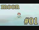 【なんだか謎のゲーム】moon実況プレイ【#01】