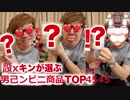 【淫ランキング】設xキンがガチでエ〇いと思う男己ンビニの商品トップ4545！【男己ンビニ商品】