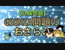 【日韓問題】GSOMIA問題のおさらい