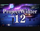 【Project Winter新DLC】初心者身内で楽しく雪山遭難　12戦目【生声実況】