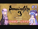 【VOICEROID実況】ゆかりとウナのロマサガ３リマスター　part１