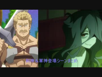 【慎重勇者】　剣神＆軍神　登場シーンまとめ
