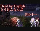 【DbD】Dead by Daylighとうけんらんぶ 其の十一【ゆっくり実況】