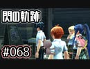 #068 軌跡好きの【閃の軌跡Ⅰ改】実況だよ